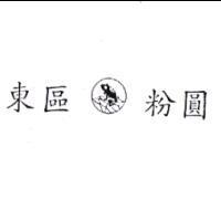 東區粉圓及圖
