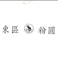東區粉圓及圖