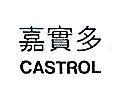 嘉實多 CASTROL 