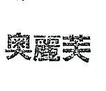 奧麗芙