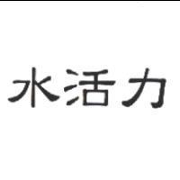 水活力
