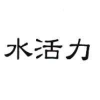 水活力