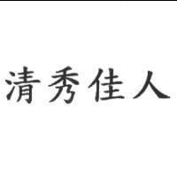 清秀佳人