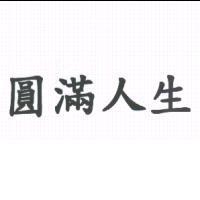 圓滿人生