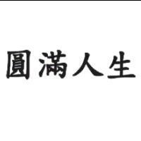 圓滿人生