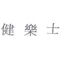 健樂士