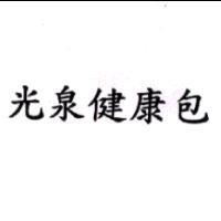 光泉健康包