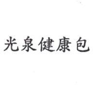 光泉健康包