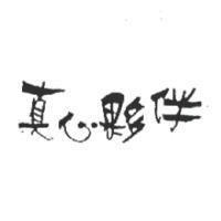 真心夥伴