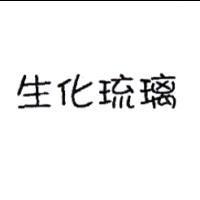生化琉璃
