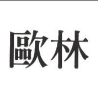 歐林