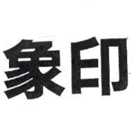 象印
