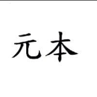 元本