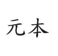 元本