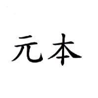 元本