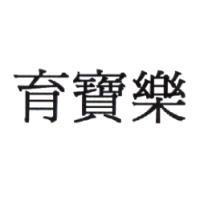 育寶樂