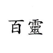 百靈