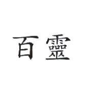 百靈