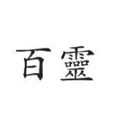 百靈