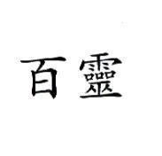 百靈