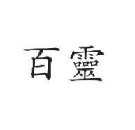 百靈