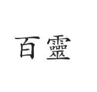 百靈