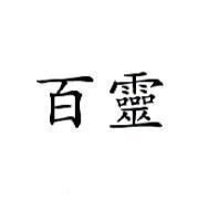 百靈