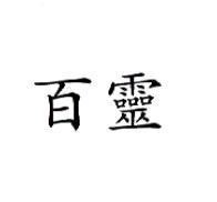 百靈