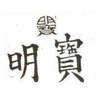 明寶及圖
