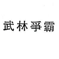 武林爭霸