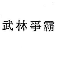 武林爭霸
