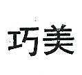 巧美