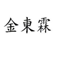 金東霖