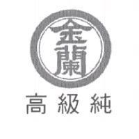 金蘭高級純及圖