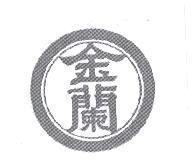 金蘭及圖