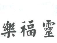 樂福靈
