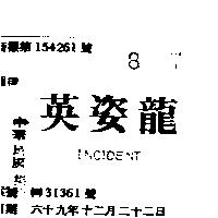 英姿龍 INCIDENT 