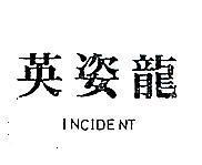 英姿龍 INCIDENT 
