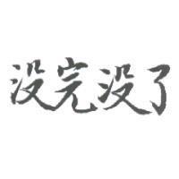 沒完沒了