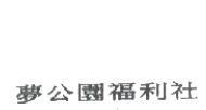 夢公園福利社