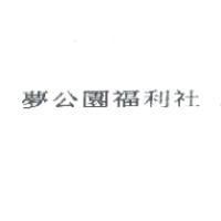 夢公園福利社