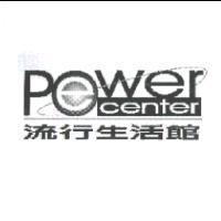 POWER CENTER 流行生活館