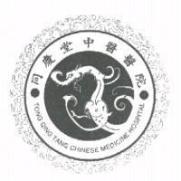 同慶堂中醫醫院 TONG QING TANG CHINESE MEDICINE HOSPITAL 及圖