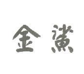 金鯊