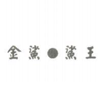 金鯊. 鯊王