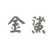 金鯊