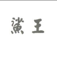鯊王