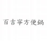 百吉寧方便鍋