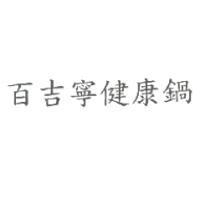 百吉寧健康鍋