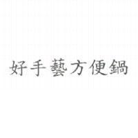 好手藝方便鍋